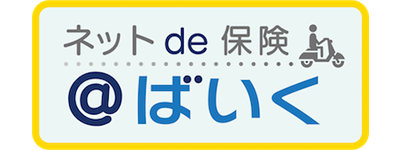 ネットde保険＠ばいく