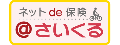 ＜自転車向け保険＞ネットde保険＠さいくる