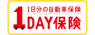 ＜1日分の自動車保険＞１ＤＡＹ保険